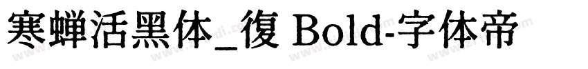 寒蝉活黑体_復 Bold字体转换